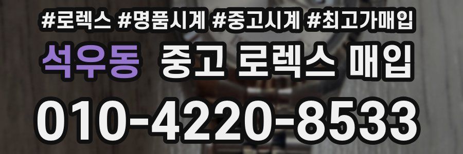 석우동 중고 로렉스 매입