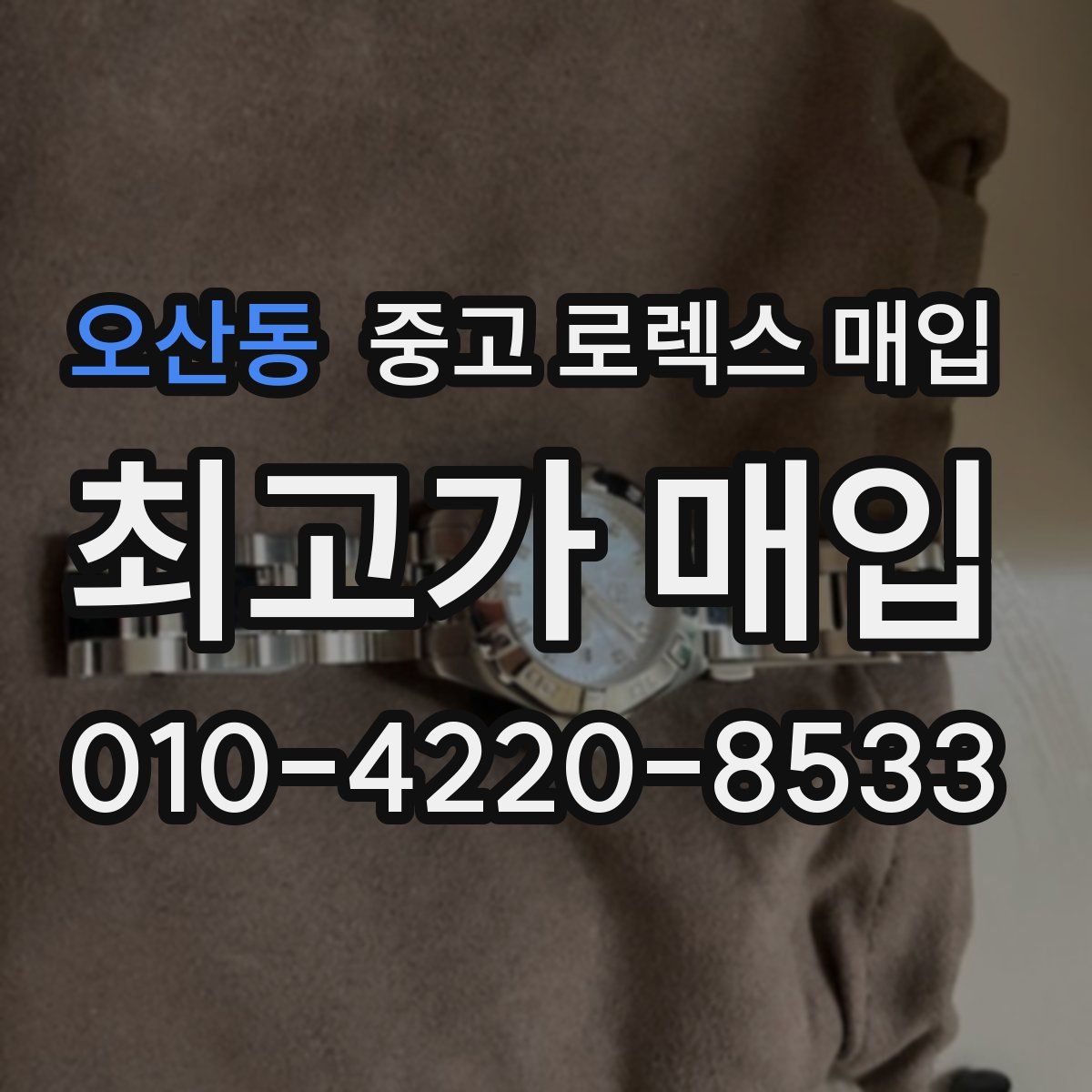 오산동 중고 로렉스 매입