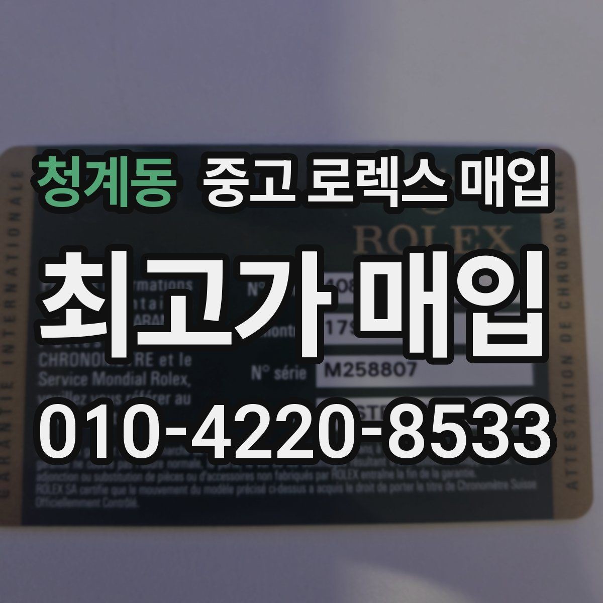 청계동 중고 로렉스 매입 브레이슬릿 핀 마모는 어떻게 볼까