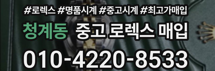 청계동 중고 로렉스 매입