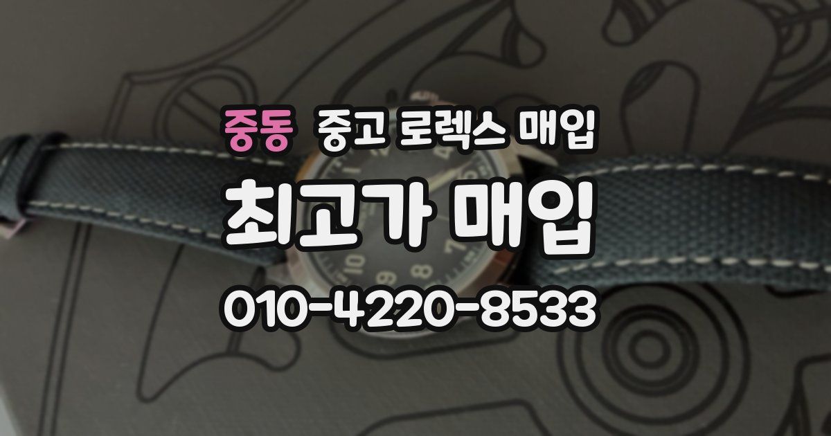 중동 중고 로렉스 매입