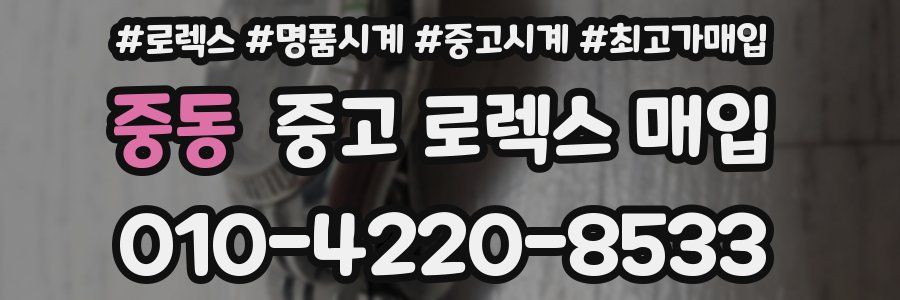 중동 중고 로렉스 매입