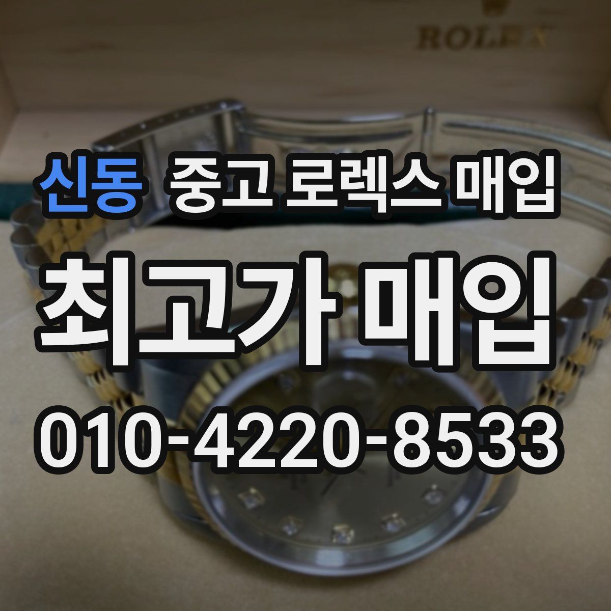 신동 중고 로렉스 매입