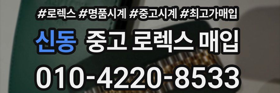 신동 중고 로렉스 매입
