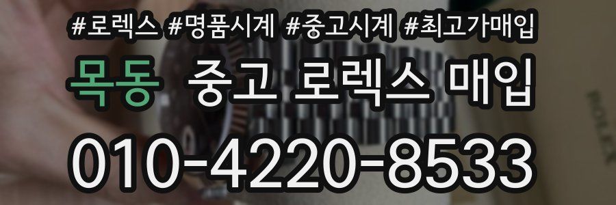 목동 중고 로렉스 매입
