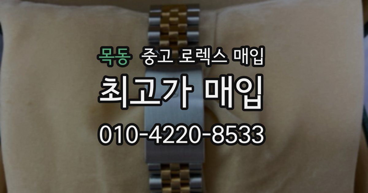 목동 중고 로렉스 매입