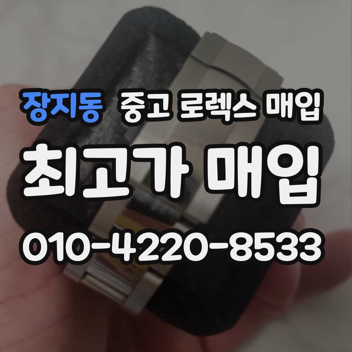 장지동 중고 로렉스 매입 라그 모서리 마모가 가격에 주는 영향