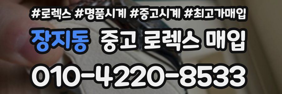 장지동 중고 로렉스 매입