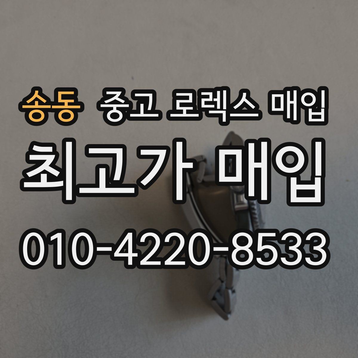 송동 중고 로렉스 매입 무리한 광택 작업이 손해인 이유