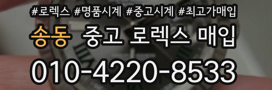 송동 중고 로렉스 매입