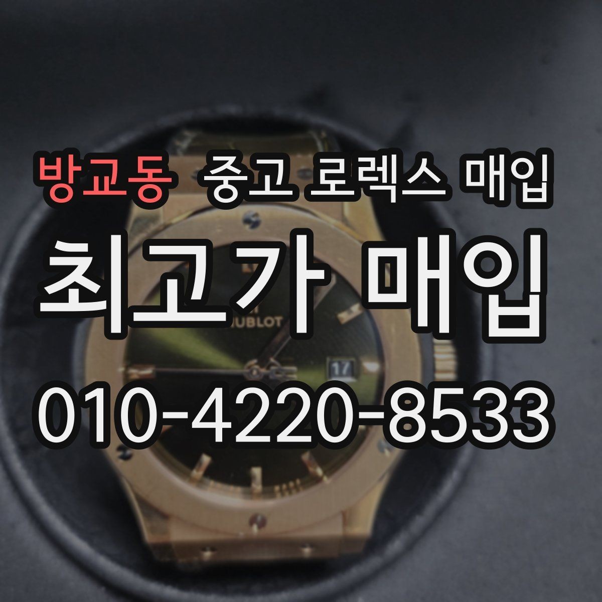 방교동 중고 로렉스 매입 각인 상태로 보는 관리 수준