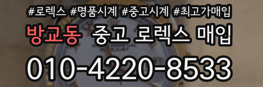 방교동 중고 로렉스 매입