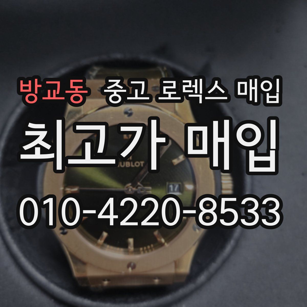 방교동 중고 로렉스 매입