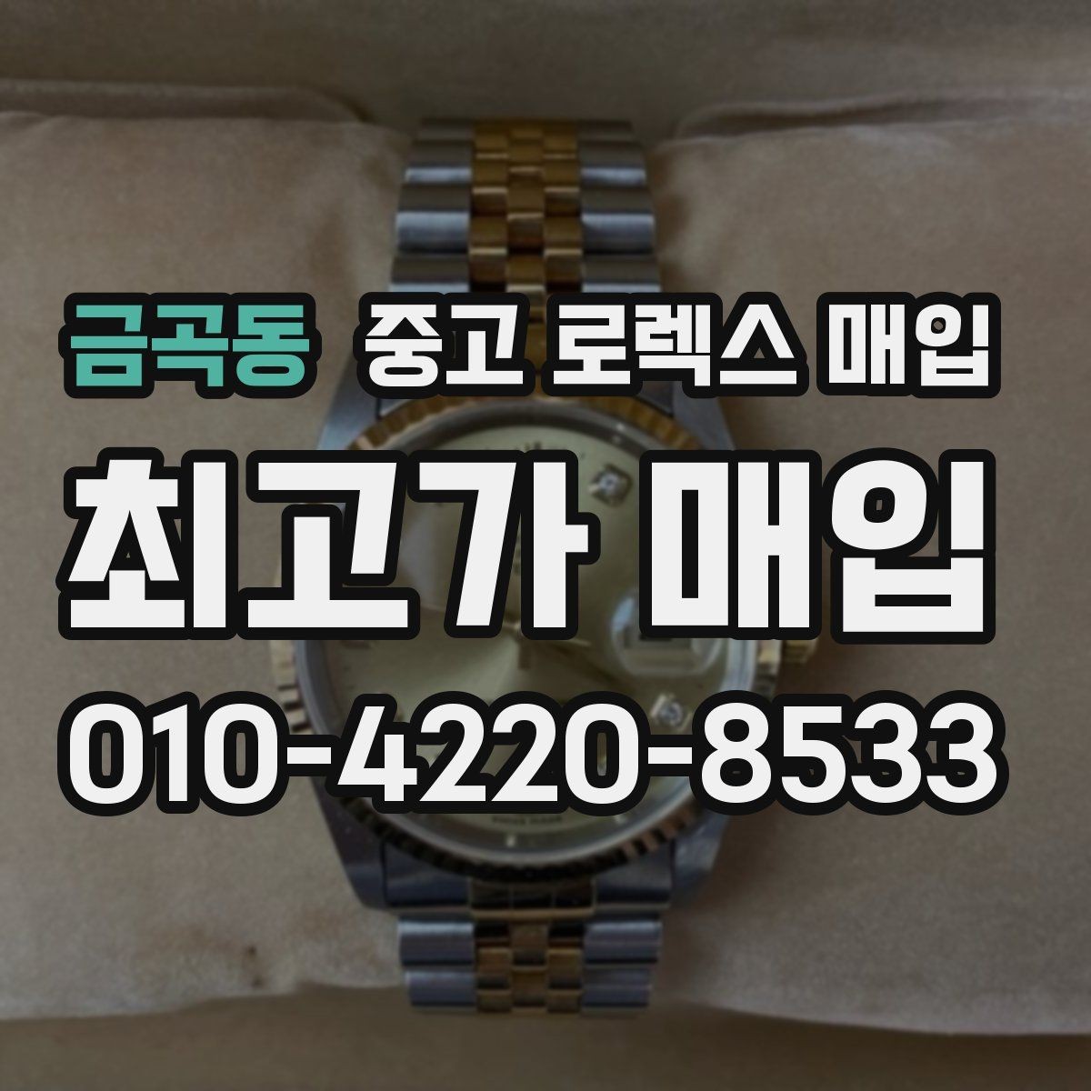 금곡동 중고 로렉스 매입 레퍼런스 번호 확인 방법