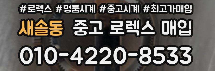 새솔동 중고 로렉스 매입