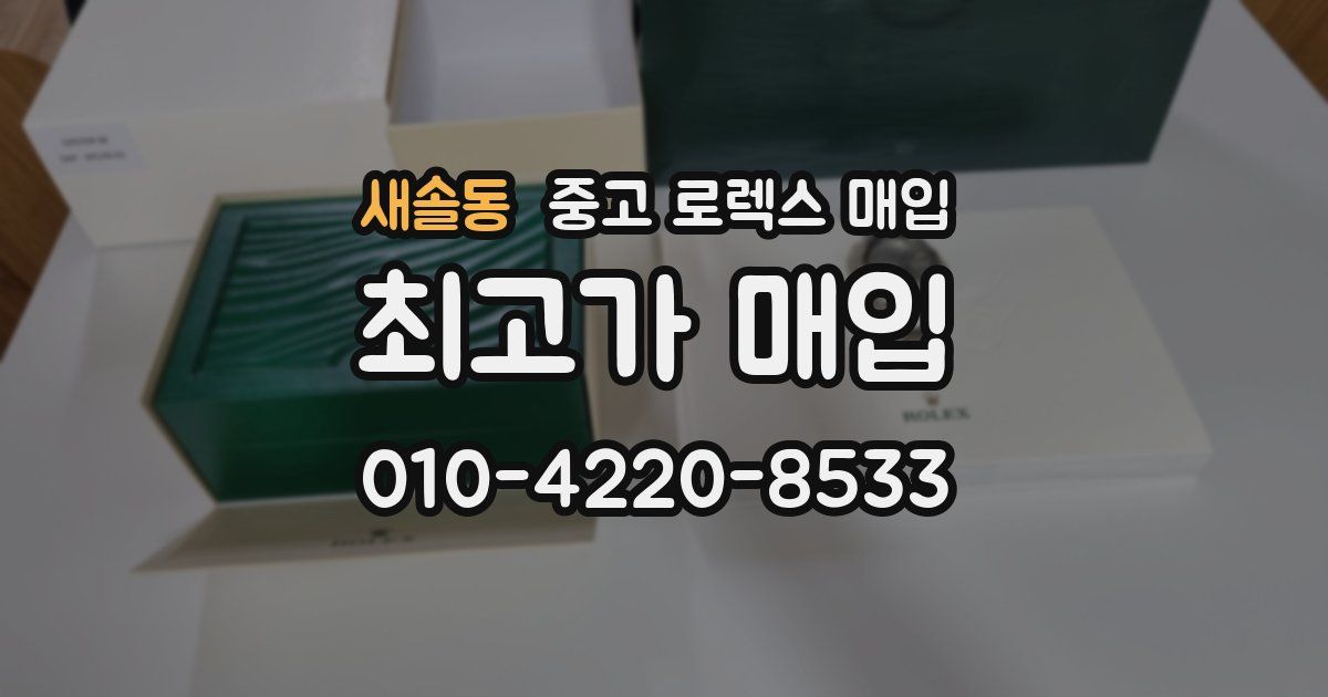 새솔동 중고 로렉스 매입