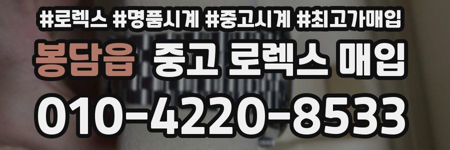 봉담읍 중고 로렉스 매입