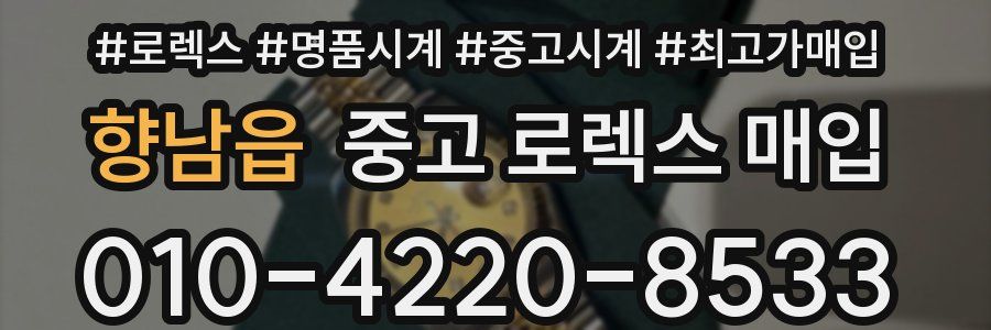 향남읍 중고 로렉스 매입