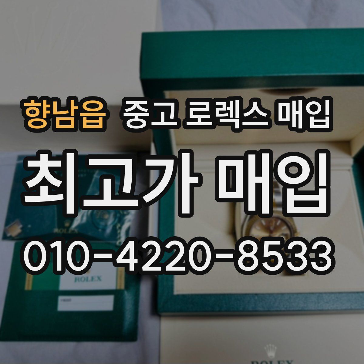 향남읍 중고 로렉스 매입