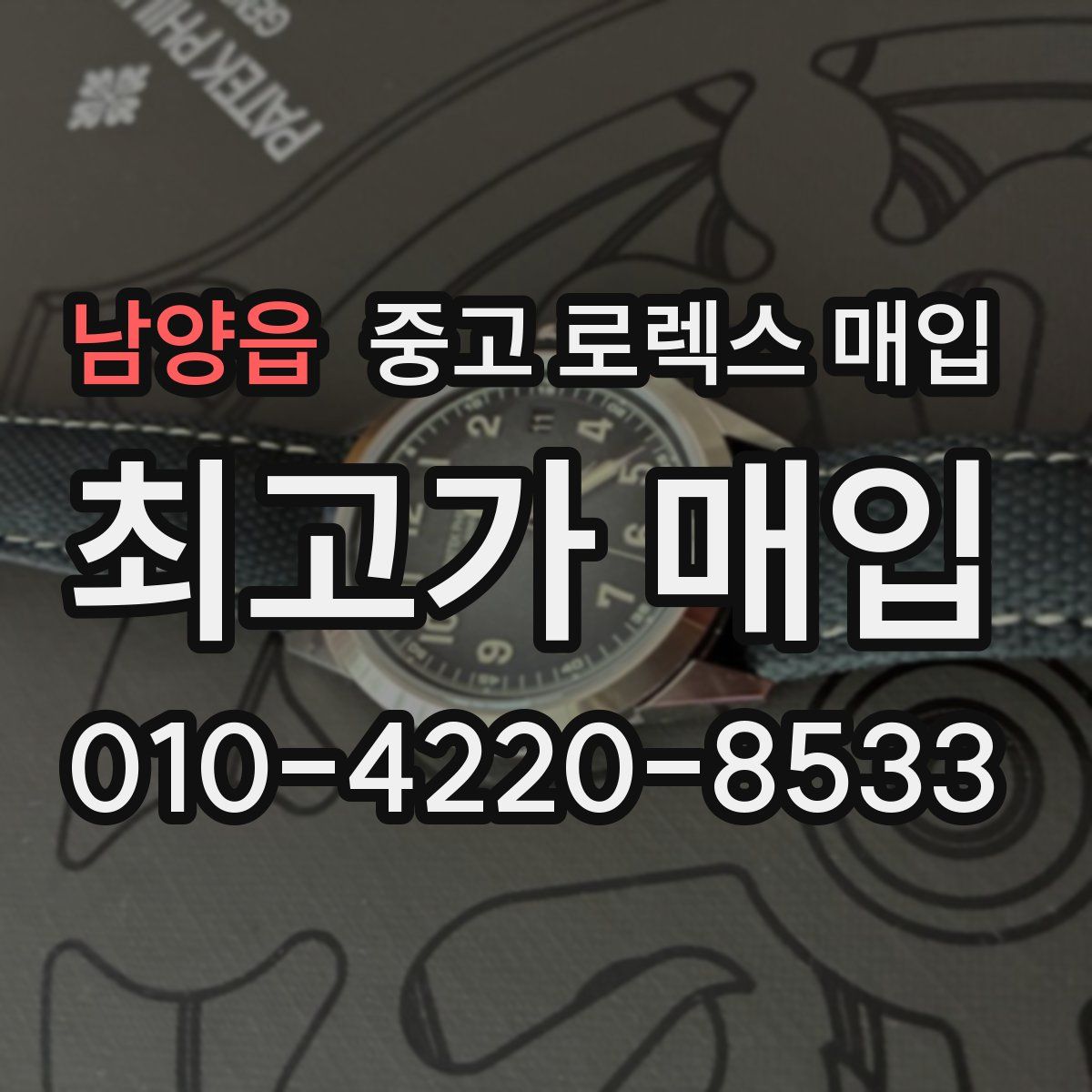 남양읍 중고 로렉스 매입