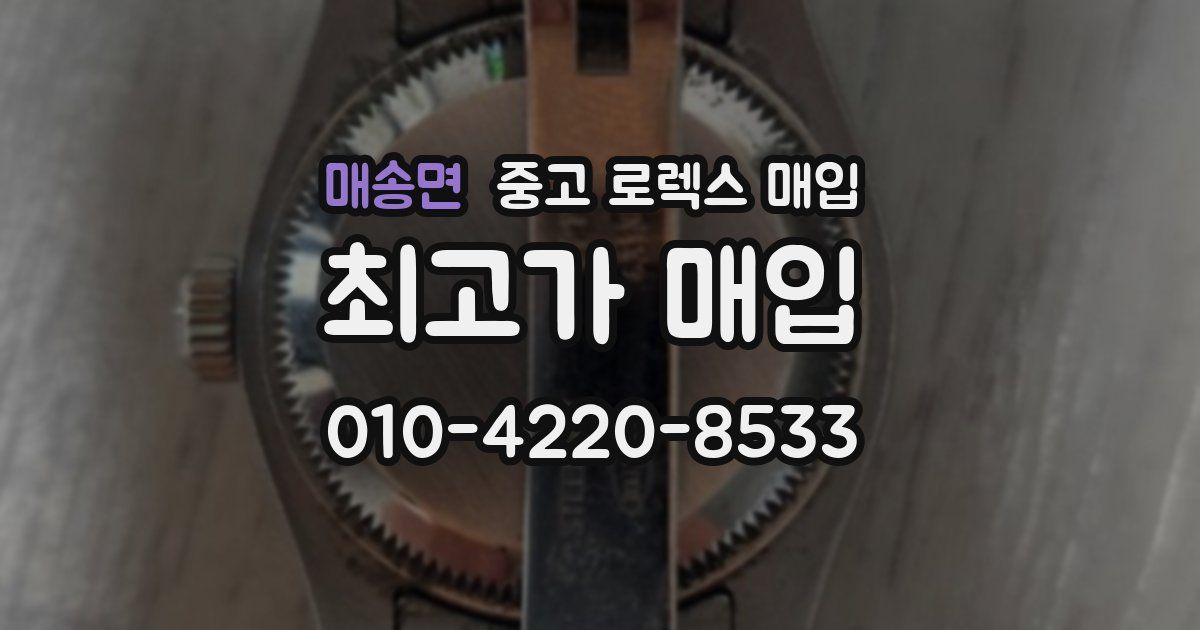 매송면 중고 로렉스 매입
