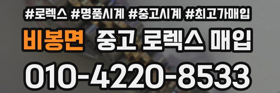 비봉면 중고 로렉스 매입