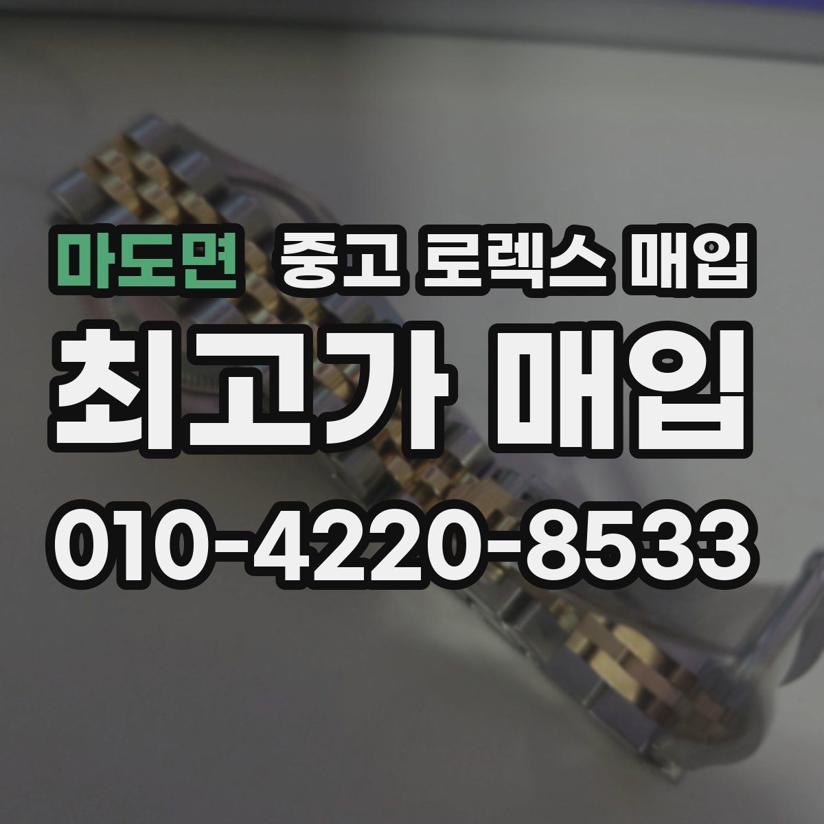 마도면 중고 로렉스 매입 링크 개수 부족하면 어떻게 될까