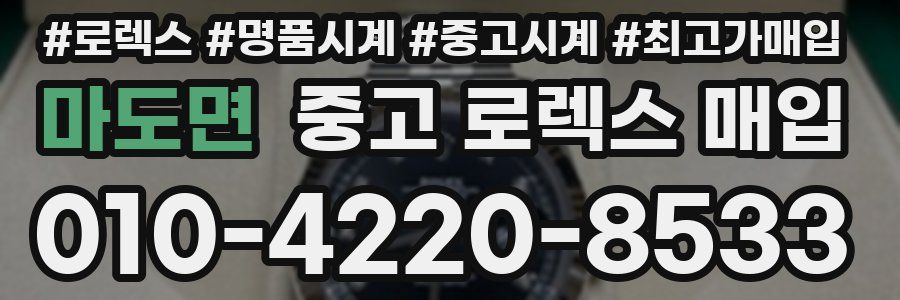 마도면 중고 로렉스 매입