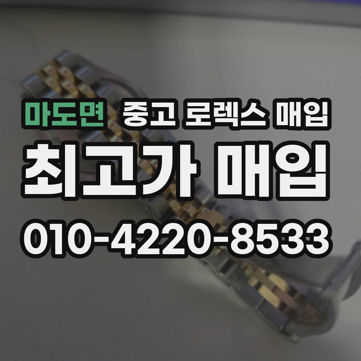 마도면 중고 로렉스 매입