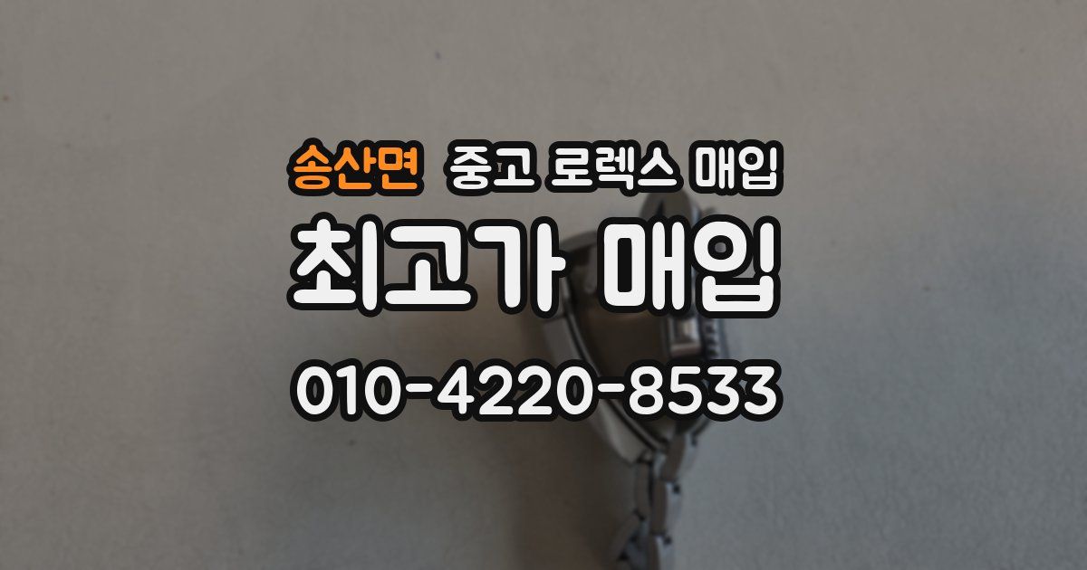 송산면 중고 로렉스 매입