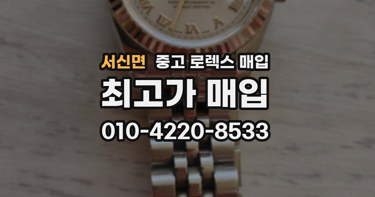 서신면 중고 로렉스 매입