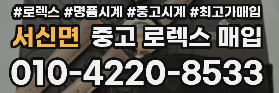 서신면 중고 로렉스 매입