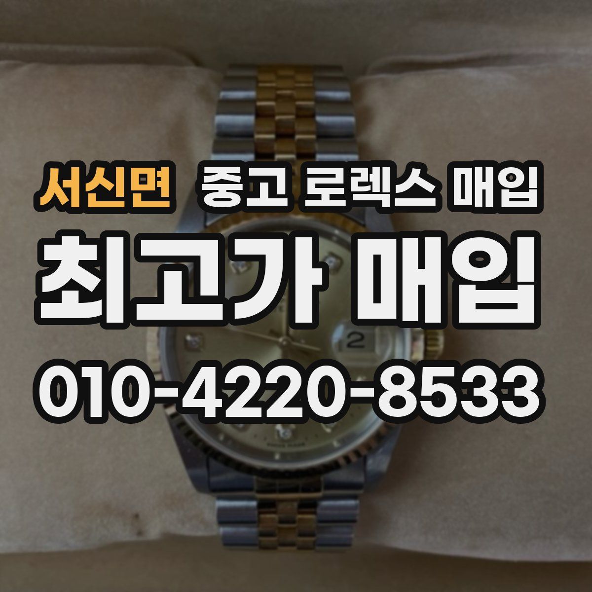 서신면 중고 로렉스 매입