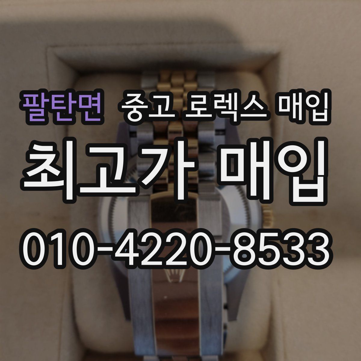 팔탄면 중고 로렉스 매입