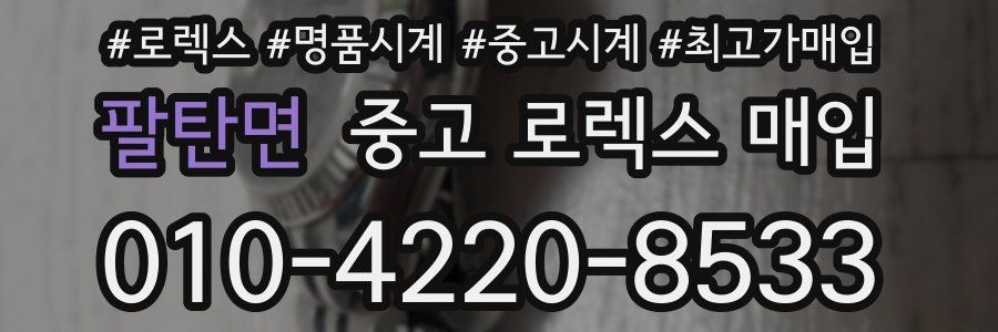 팔탄면 중고 로렉스 매입