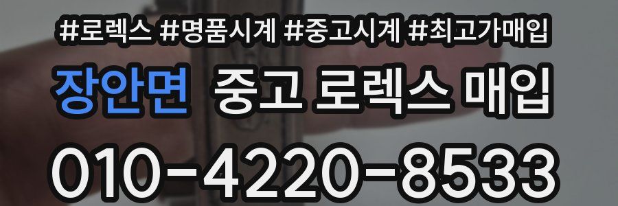 장안면 중고 로렉스 매입