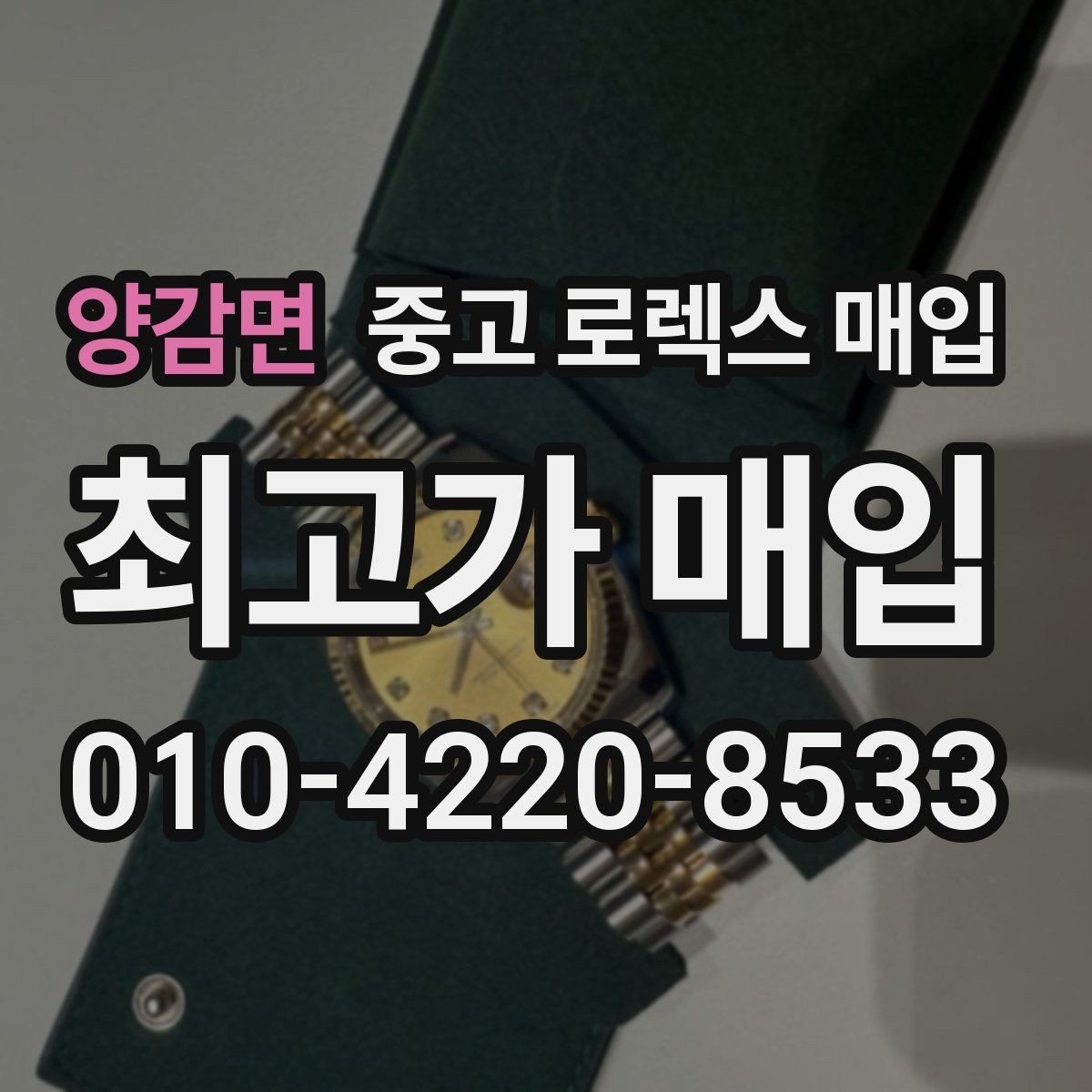 양감면 중고 로렉스 매입 방문 없이 비대면으로 진행하는 전체 흐름
