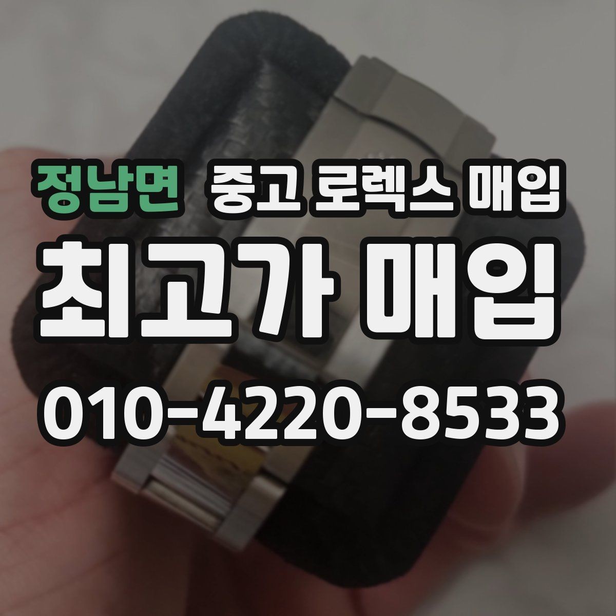 정남면 중고 로렉스 매입 선물 받은 시계 매입 시 주의점