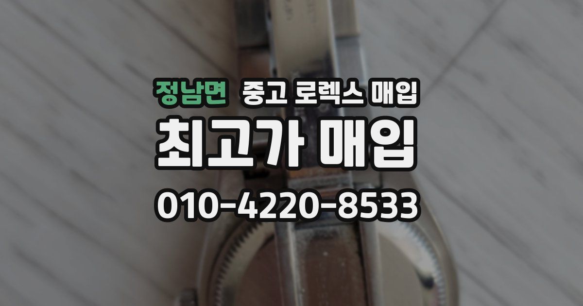 정남면 중고 로렉스 매입