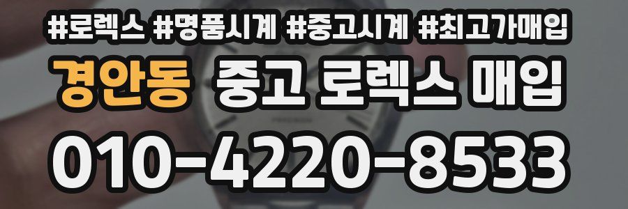 경안동 중고 로렉스 매입