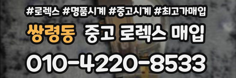 쌍령동 중고 로렉스 매입