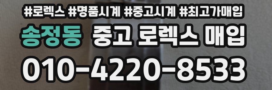 송정동 중고 로렉스 매입