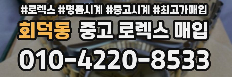 회덕동 중고 로렉스 매입