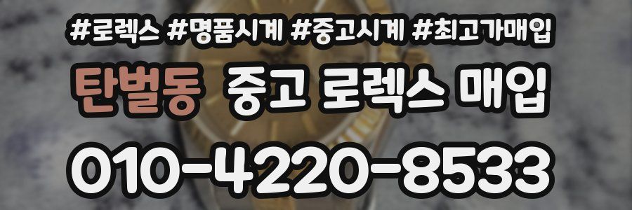 탄벌동 중고 로렉스 매입