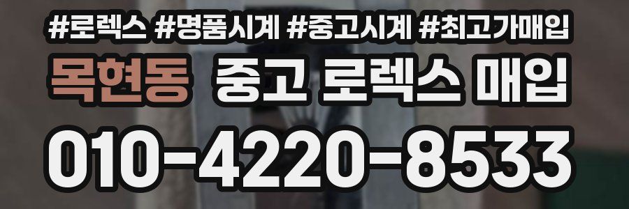 목현동 중고 로렉스 매입