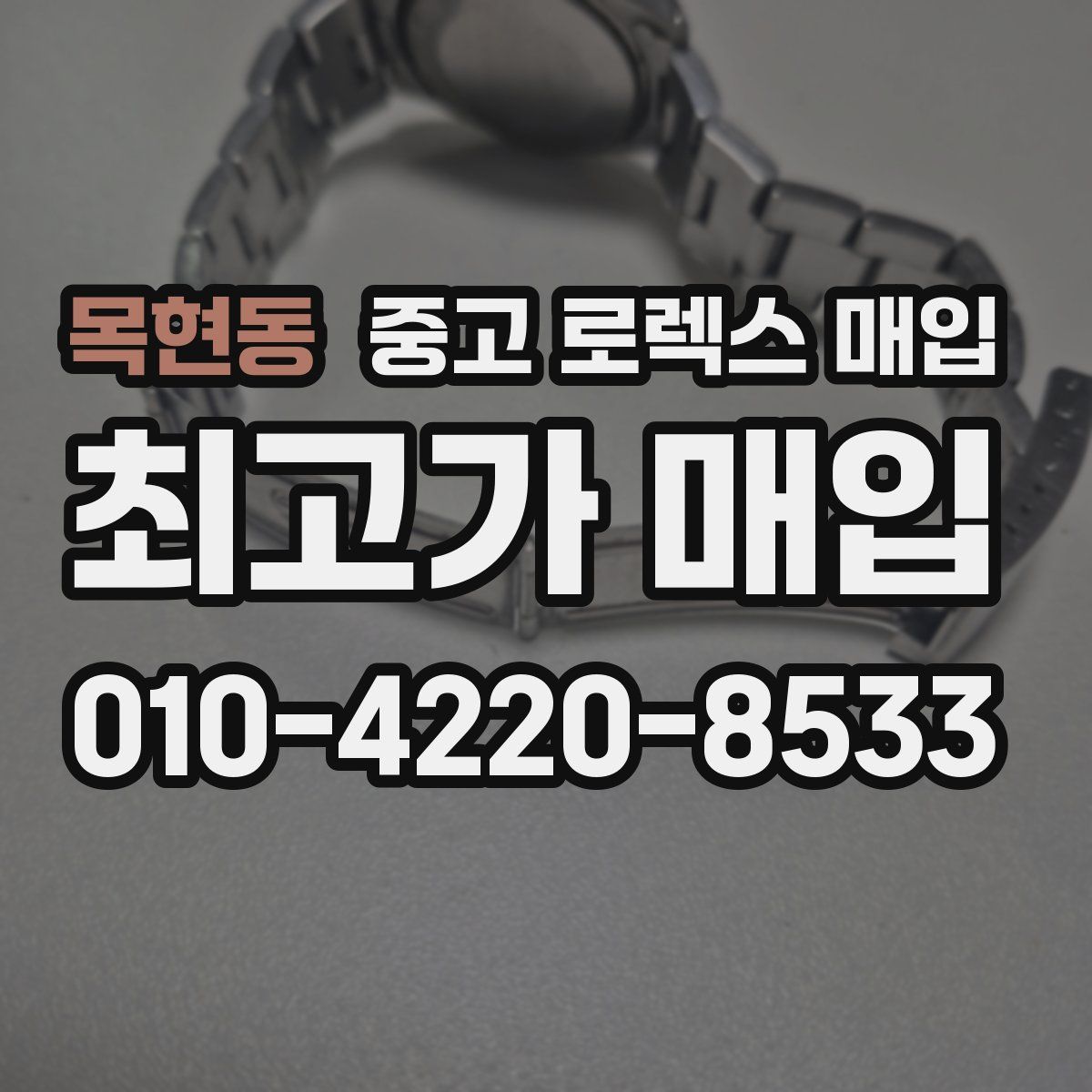 목현동 중고 로렉스 매입