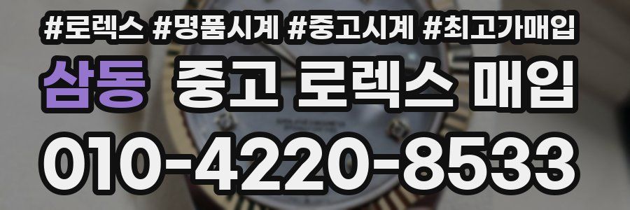 삼동 중고 로렉스 매입
