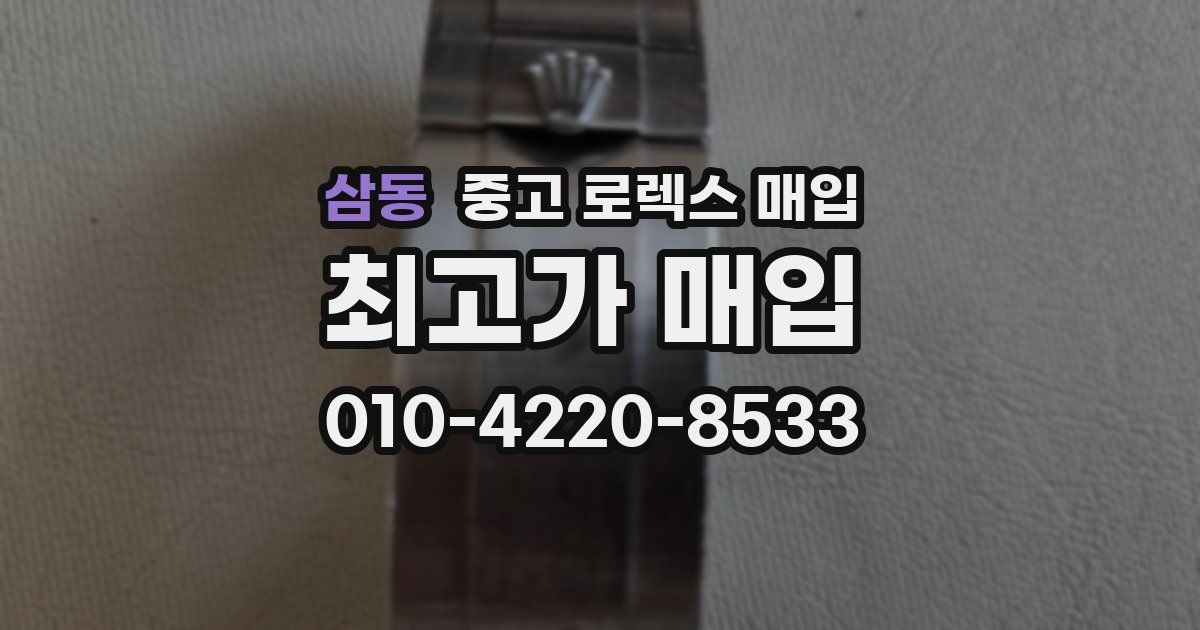 삼동 중고 로렉스 매입
