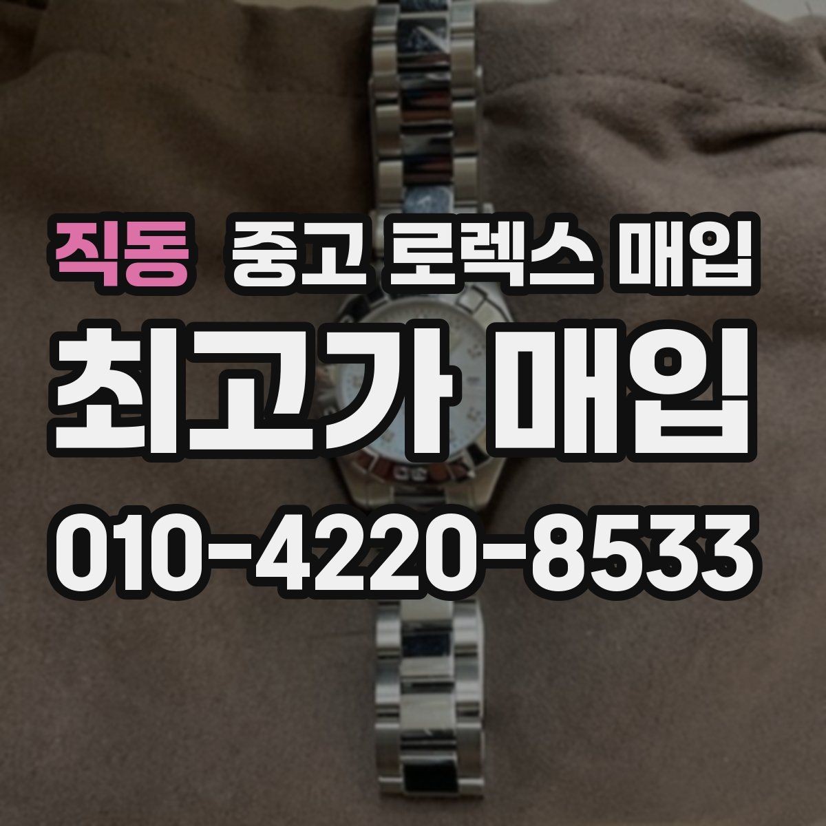 직동 중고 로렉스 매입 자석 노출로 오차가 생겼을 때 확인할 것