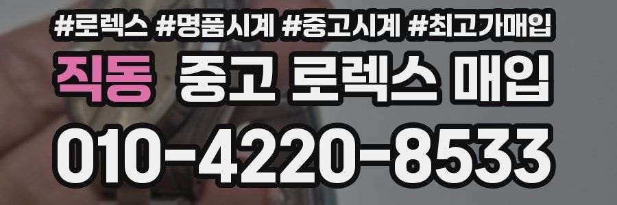 직동 중고 로렉스 매입